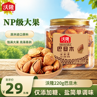 沃隆 澳洲巴旦木220g*1罐/2罐坚果新鲜香脆非油炸健康出游零食推荐