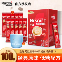 雀巢 咖啡原味100条装1+2三合一速溶咖啡粉特浓正品90条