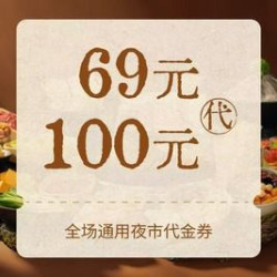 100元代金券|限3张