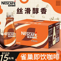 雀巢 Nestle雀巢丝滑拿铁268ml*15瓶即饮咖啡饮料学习开会开车办公饮品