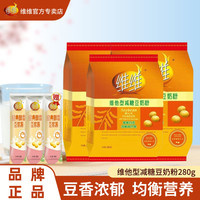 维维 豆奶粉减糖280g独立小包装冲调非转基因袋装高钙早餐必备搭档