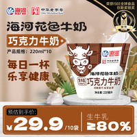 海河乳业 海河牛奶  巧克力牛奶  220ml*10袋 营养 醇香早餐奶 优质奶源