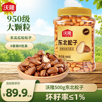 沃隆 500g东北松子950大颗粒精选优质坚果新鲜红松松子