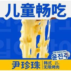 儿童无限烤肉自助（限身高）