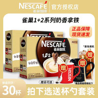 雀巢 咖啡1+2原味特浓奶香拿铁30条三合一速溶咖啡粉雀巢官方正品