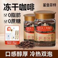 鲨鱼菲特 冻干黑咖啡0脂0蔗糖冷萃黑咖啡冷热速溶咖啡纯黑美式惊喜