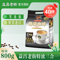 移动专享、移动端：益昌老街 马来西亚进口益昌老街三合一特浓速溶咖啡粉