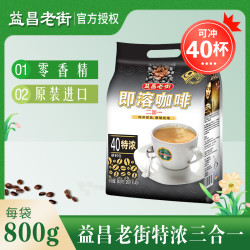 益昌老街 马来西亚进口益昌老街三合一特浓速溶咖啡粉