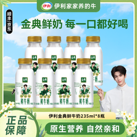 伊利 金典3.8g乳蛋白全脂鲜牛奶学生营养早餐奶235ml*8瓶d