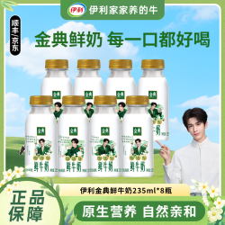 伊利 金典3.8g乳蛋白全脂鲜牛奶学生营养早餐奶235ml*8瓶d