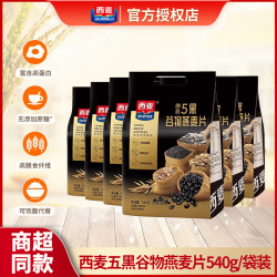 西麦 五黑谷物燕麦片540g袋装独立小包免煮即食早餐代餐粗粮燕麦片