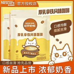 雀巢 咖啡厚乳拿铁风味速溶咖粉三合一下午茶哈啰呦咖学生冲泡即饮