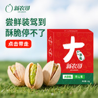 新农哥 2026新货特大颗粒开心果10g*10盒坚果半夜充饥零食囤货必备