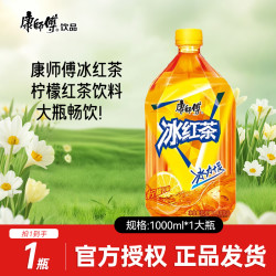 康师傅 冰红茶1L*1尝鲜装夏日劲凉大瓶过瘾畅饮夏日红茶柠檬味饮