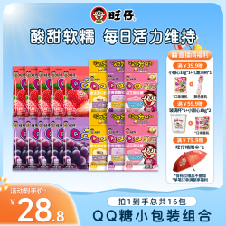 旺旺 QQ糖小包装休闲爆款旺仔QQ糖果匠零食小包装到手16包