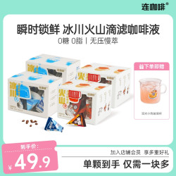 连咖啡 火山冰川瞬时锁鲜浓缩美式黑咖啡40杯拿铁奶咖