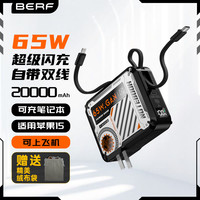 Berf 65W闪充机甲20000毫安充电宝可上飞机双线快充适合笔记本电脑