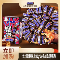 士力架 花生夹心巧克力10g*26条饿货礼盒横扫饥饿0反式脂肪纯可可