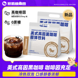 暴肌独角兽 高因美式黑咖啡香醇美式冷热双泡即饮