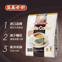 益昌老街 马来西亚进口益昌老街三合一咖啡减少糖速溶白咖啡粉600g学生提神