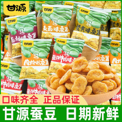 甘源 蚕豆蟹黄香辣五香酱汁味炒货干货坚果零食小包装宿舍休闲小吃