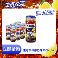 激浪 百事生可乐柠檬味/无糖杀口感330ml*6罐杀口感气泡绵密