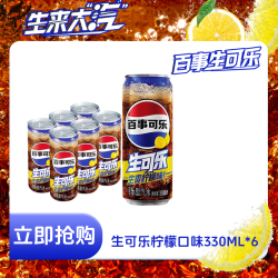 激浪 百事生可乐柠檬味/无糖杀口感330ml*6罐杀口感气泡绵密