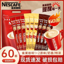 雀巢 咖啡1+2原味意式奶香拿铁三合一速溶咖啡粉60条混合口味批发
