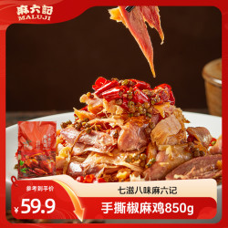 麻六记 椒麻鸡850g*1袋手撕整鸡开袋即食麻辣鲜香可口整鸡卤制入味
