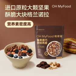 OHMyFood烘焙燕麦70g格兰诺拉即食出游解馋坚果燕麦S