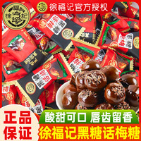徐福记 黑糖话梅糖散装结婚喜糖果硬糖糖果零食小吃过年货新年糖