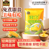 南方黑芝麻 高山玉米糊原味320g独立小袋正宗营养早餐代餐谷物粉