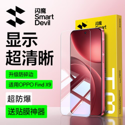 闪魔 适用OPPOFindX9/FindX9pro高清电镀钢化膜防窥防指纹手机膜