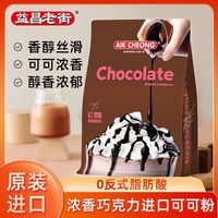 益昌老街 马来西亚原装进口益昌老街经典原味香滑巧克力粉速溶600g袋装
