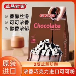 益昌老街 马来西亚原装进口益昌老街经典原味香滑巧克力粉速溶600g袋装