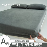 SANLI 牛奶绒床笠厚款简约春季秋冬保暖家用卧室通用加绒加厚