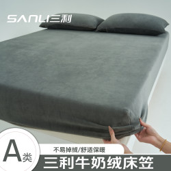 SANLI 牛奶绒床笠厚款简约春季秋冬保暖家用卧室通用加绒加厚