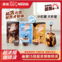 雀巢 15倍超浓缩胶囊咖啡液生椰醇厚原味焦糖玛奇朵0蔗糖0脂