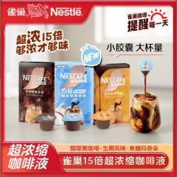 雀巢 15倍超浓缩胶囊咖啡液生椰醇厚原味焦糖玛奇朵0蔗糖0脂