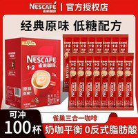 雀巢 咖啡100条速溶咖啡1+2三合一咖啡粉学习加班饮料醇香好喝正品