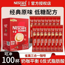 雀巢 咖啡100条速溶咖啡1+2三合一咖啡粉学习加班饮料醇香好喝正品