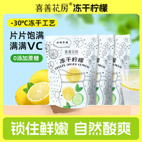 喜善花房 冻干柠檬片泡茶不加蜂蜜柠檬泡水原味电解质果茶50g*3袋