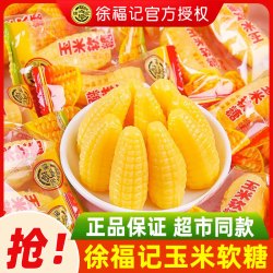 徐福记 玉米软糖正宗结婚解馋休闲官方500G糖果水果糖正品糖果零食