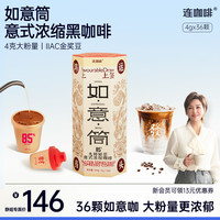 连咖啡 如意筒4g*36颗鲜萃85意式浓缩黑咖啡粉速即溶冰美式拿铁