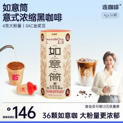 连咖啡 如意筒4g*36颗鲜萃85意式浓缩黑咖啡粉速即溶冰美式拿铁