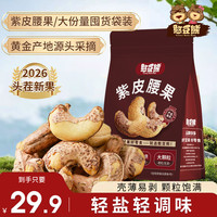 憨豆熊 _新货带皮腰果带衣紫皮腰果仁大颗粒坚果休闲零食专属-WT2