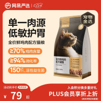 网易严选 鲜鸡肉全阶段猫咪干粮 1.8kg