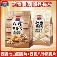 西麦 七白八珍燕麦片450g袋装高膳食纤维早餐代餐独立包装冲泡即食