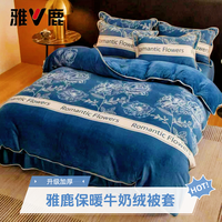 雅鹿 V/雅鹿加厚牛奶绒被套单件被套双面绒被罩牛奶绒被罩单件四件套
