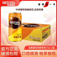 雀巢 咖啡原醇香滑即饮原味210ml罐瓶听装饮料整箱年货节新年送礼